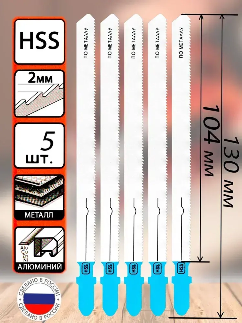 Полотна для электролобзика по металлу 5шт. 130мм