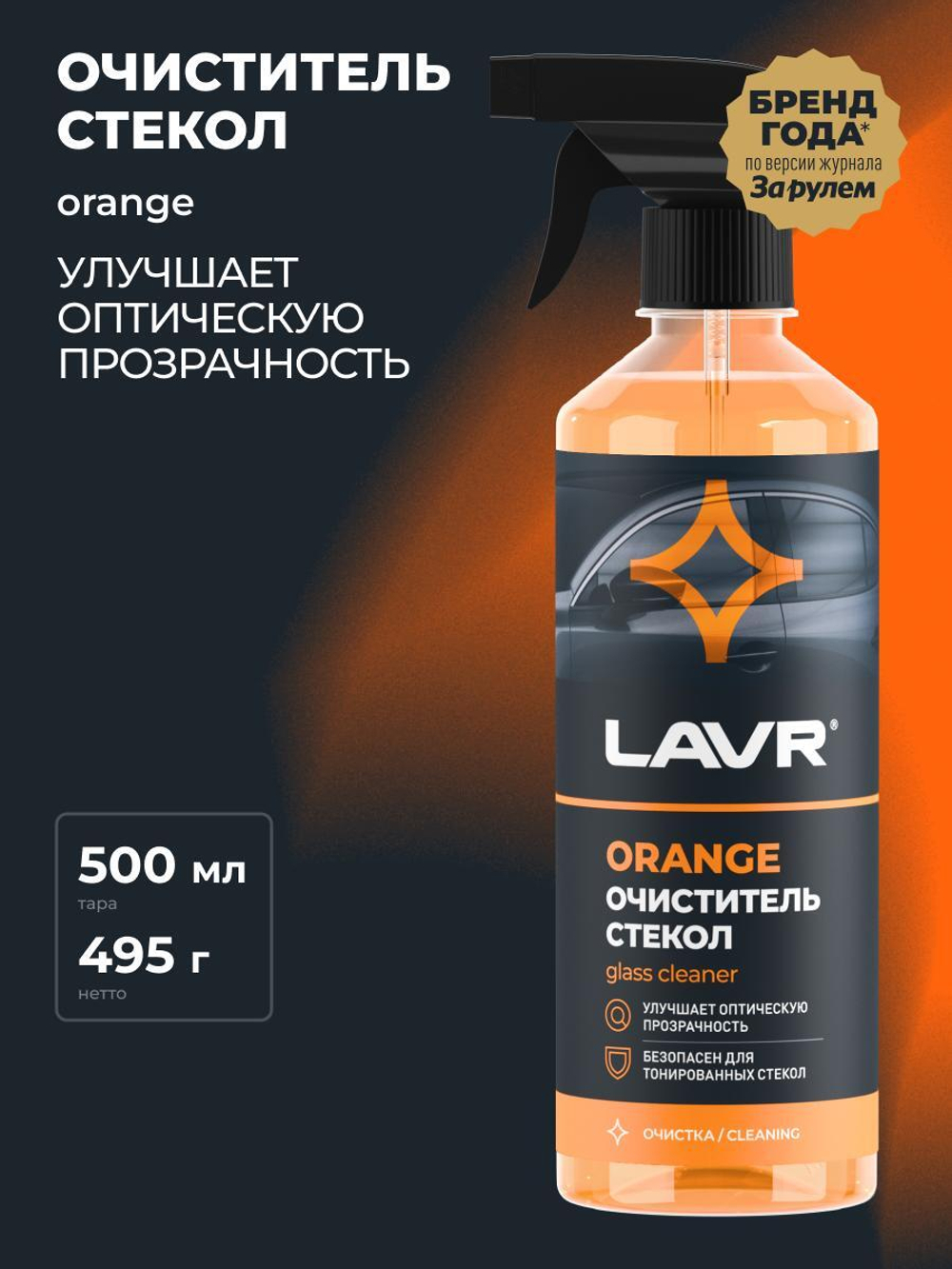Очиститель стекол Lavr Orange спрей 500 мл Ln1610