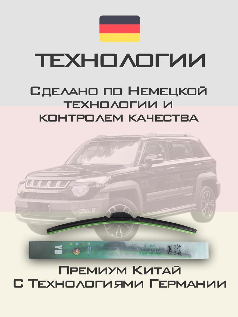 Щетки стеклоочистителя HUOYE Y8 550/500 мм на BAIC BJ20 | Hook/J-Hook