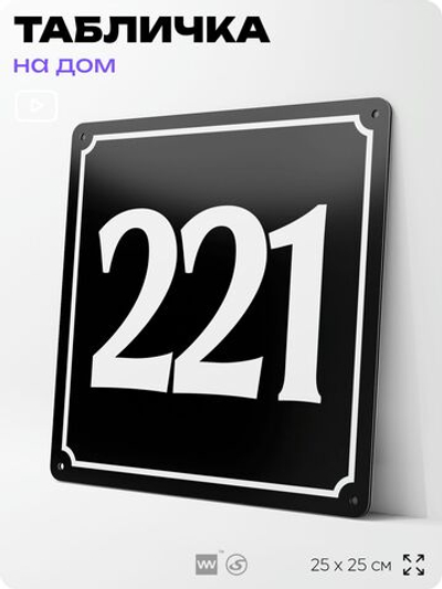 Адресная табличка с номером дома 221, на фасад и забор, черная, 25х25 см, Айдентика Технолоджи