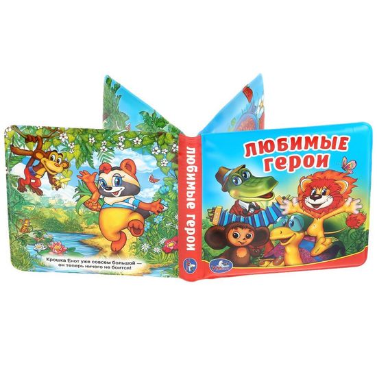 Книга-пищалка для ванны. Любимые герои СОЮЗМУЛЬТФИЛЬМ 14х14см 8стр Умка