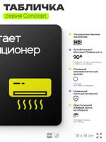 Табличка Работает кондиционер, на дверь и стену, навигационная и информационная, серия CONCEPT, 18х18 см, Айдентика Технолоджи