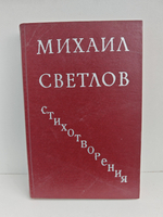 Михаил Светлов. Стихотворения
