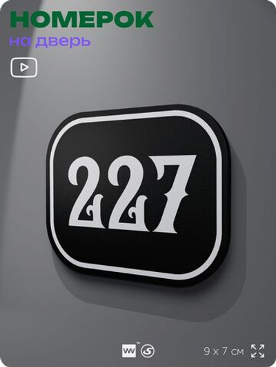 Номерок на дверь квартиры 227, для кабинета, офиса, шильдик 9 х 7 см, черный, Айдентика Технолоджи