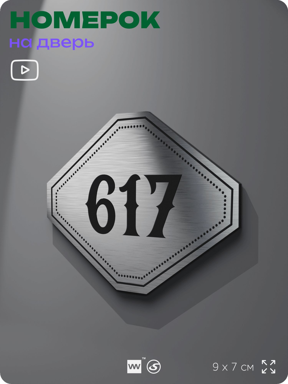Номерок на дверь квартиры 617, для кабинета, офиса, шильдик 9 х 7 см, серебристый, Айдентика Технолоджи