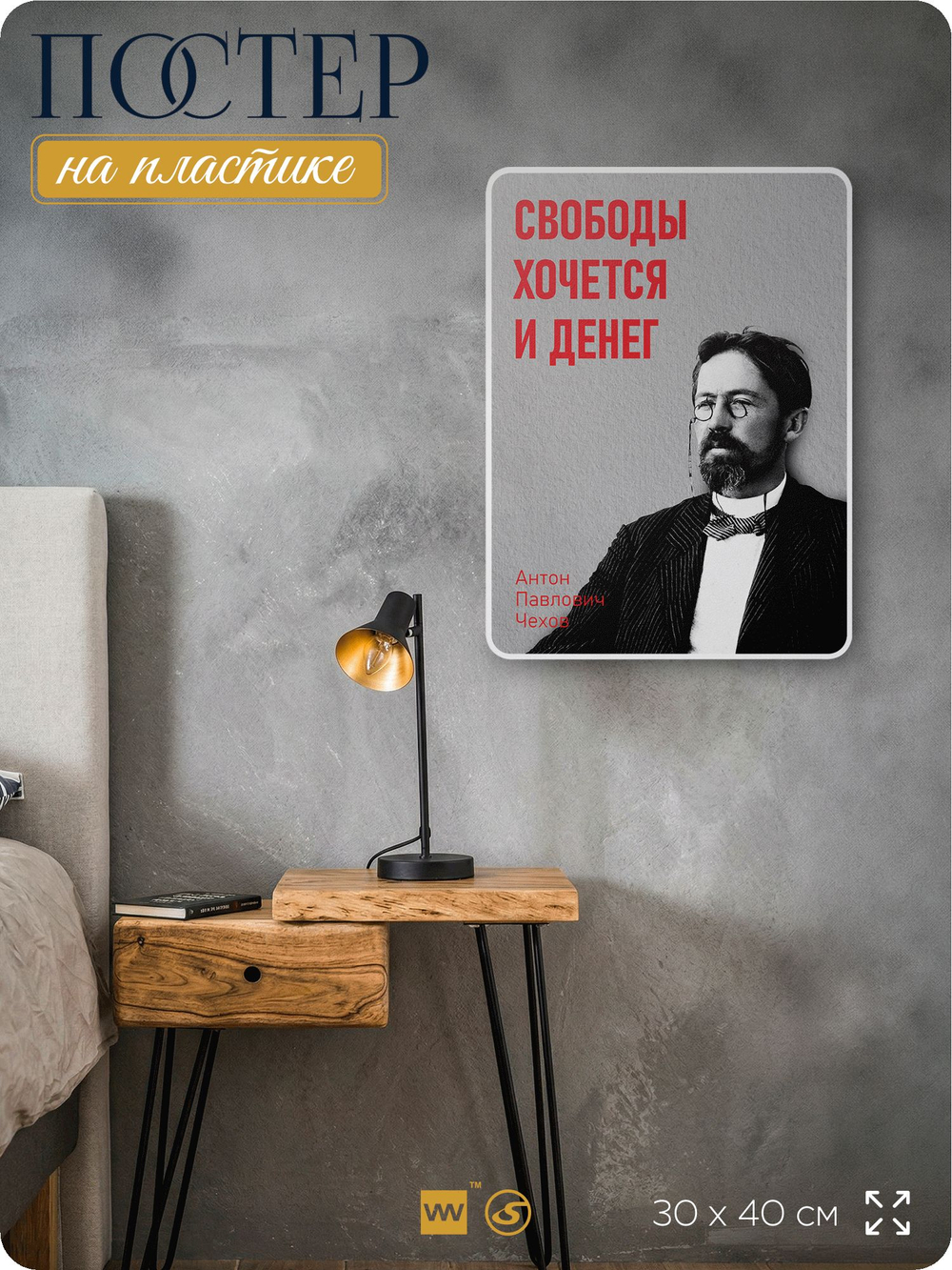 Литературный постер Антон Чехов "Свободы хочется и денег" на стену, на пластике, для интерьера, 30х40 см, Айдентика Технолоджи