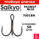 Крючки рыболовные (тройник) Saikyo 7001BN № 18 (50шт)