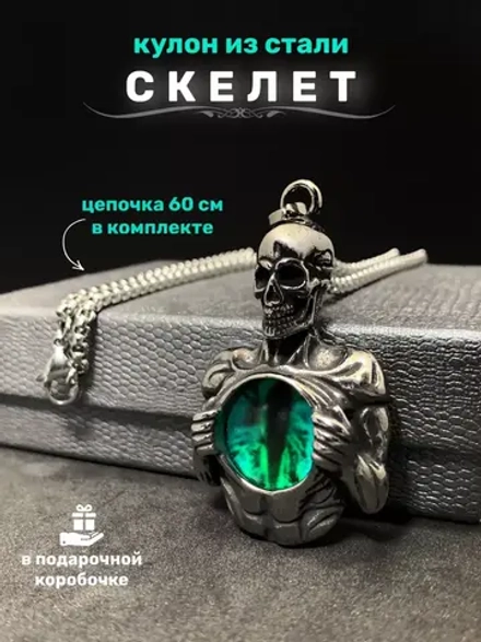 Подвеска Скелет со Всевидящим Оком на длинной цепочке Череп