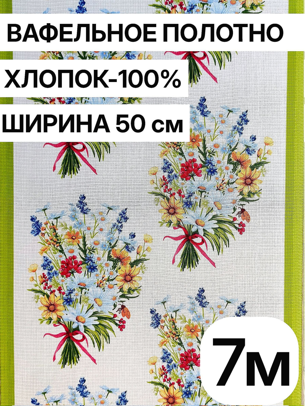 7м. Вафельное полотно для шитья, 100% хлопок, Отрез 8 м (50х700 см)Ткань хлопчатобумажная полотенечная арт. 60