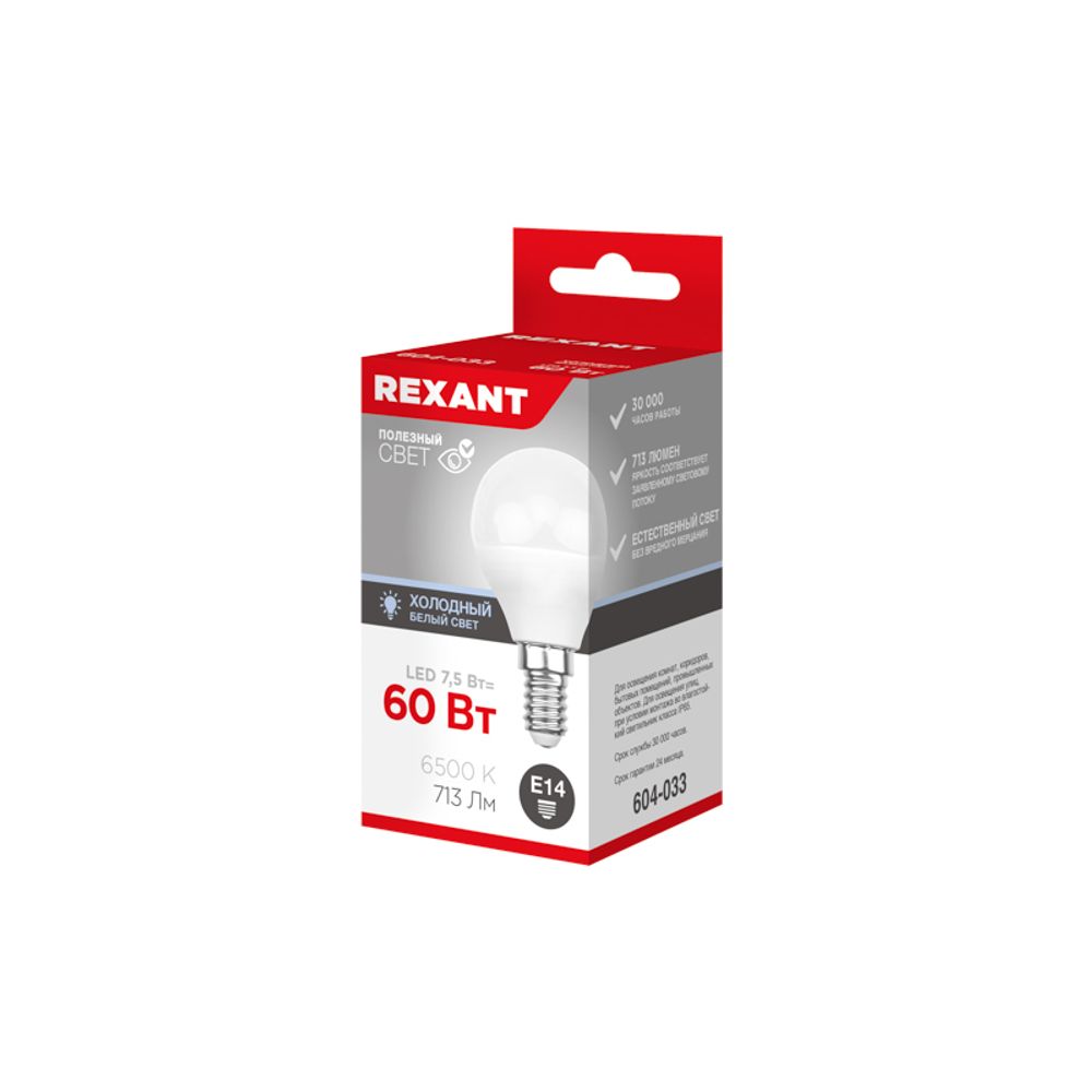 Лампа светодиодная Шарик (GL) 7,5Вт E14 713Лм 6500K холодный свет REXANT