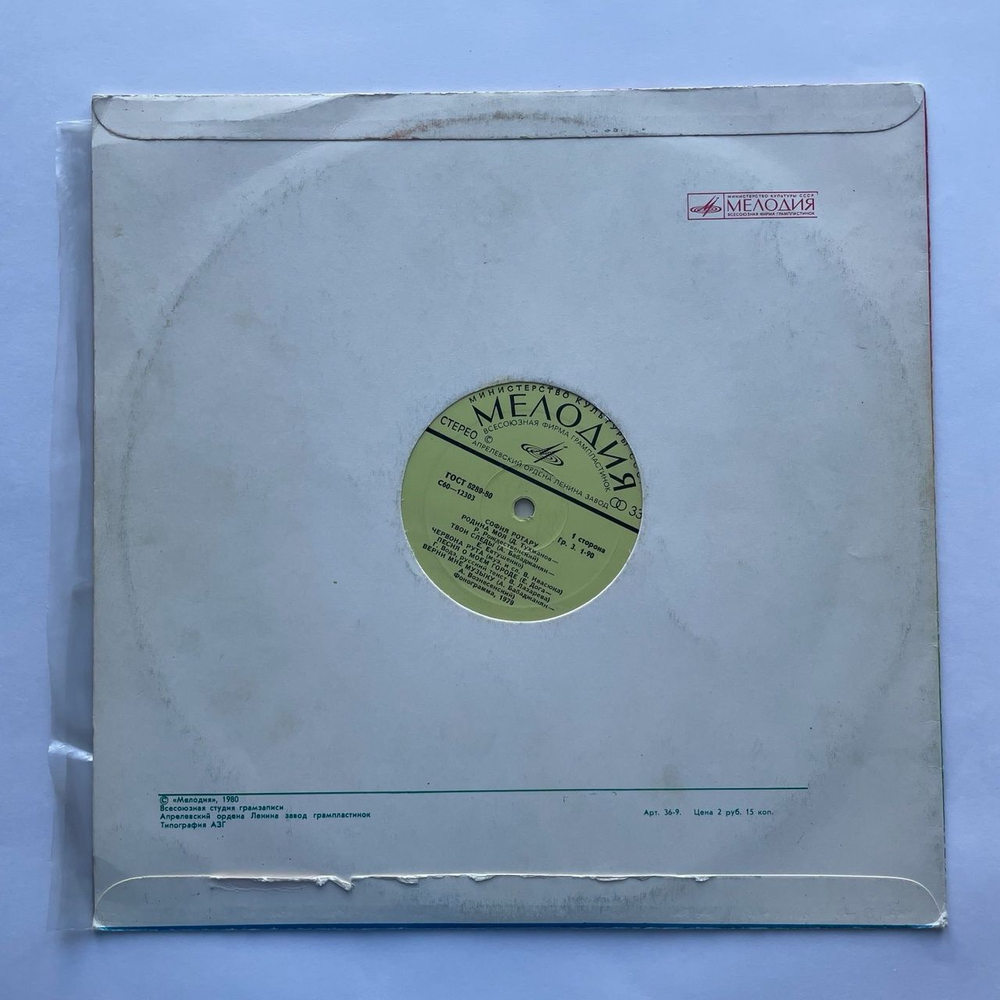 Винтажная виниловая пластинка LP София Ротару и Лев Лещенко (СССР 1980)