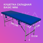 Кушетка Basic Mini (180*57*75) синяя