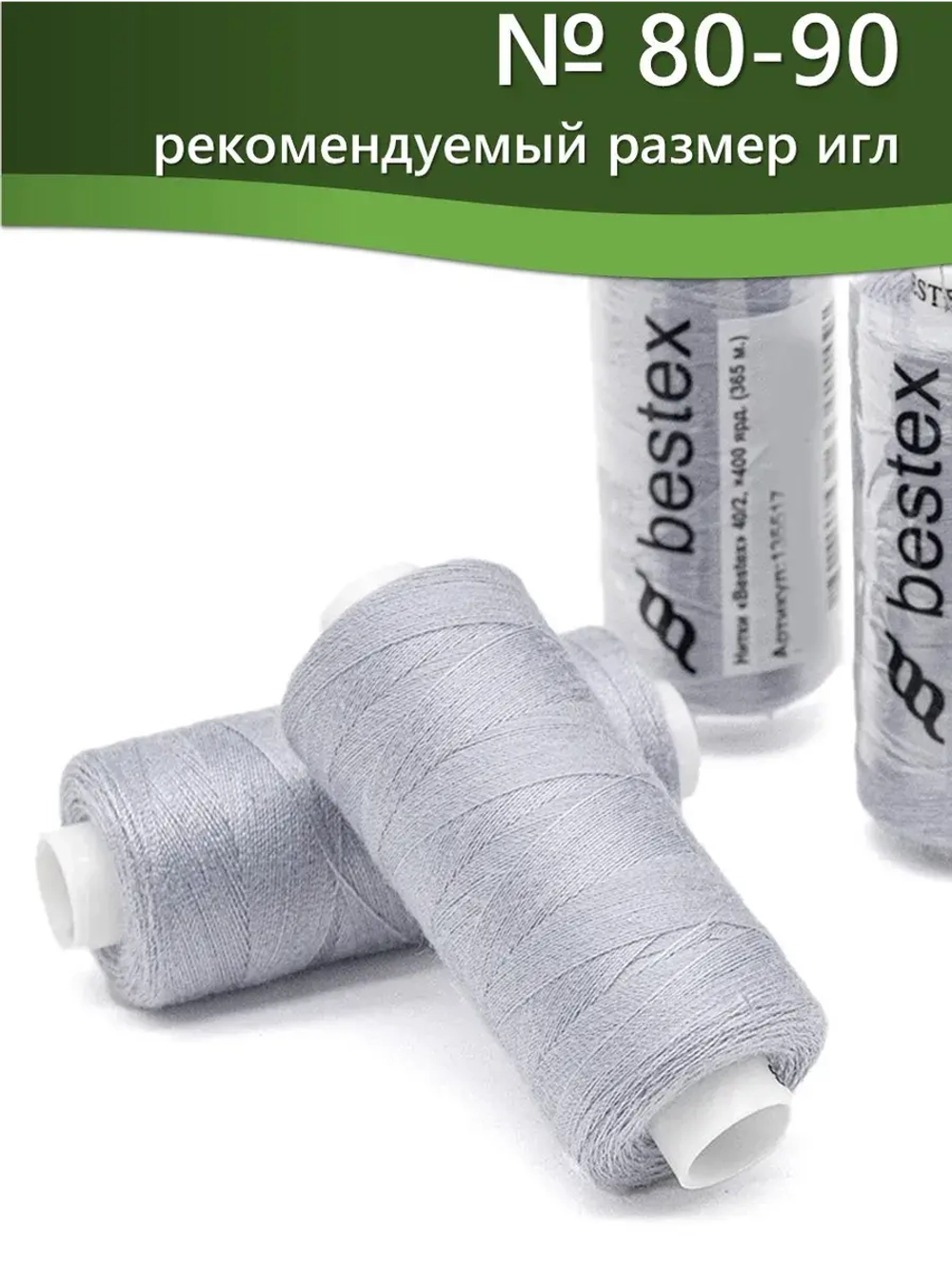 Нитки BESTEX для швейных машин и оверлока 40/2, упаковка 5 шт, цвет 267 бледный серо-фиолетовый