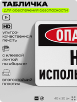 Табличка для обеспечения безопасности "Опасно, не использовать", для офиса, по охране труда для предприятия, организаций, 40х30 см, Silver Plane x Айдентика Технолоджи