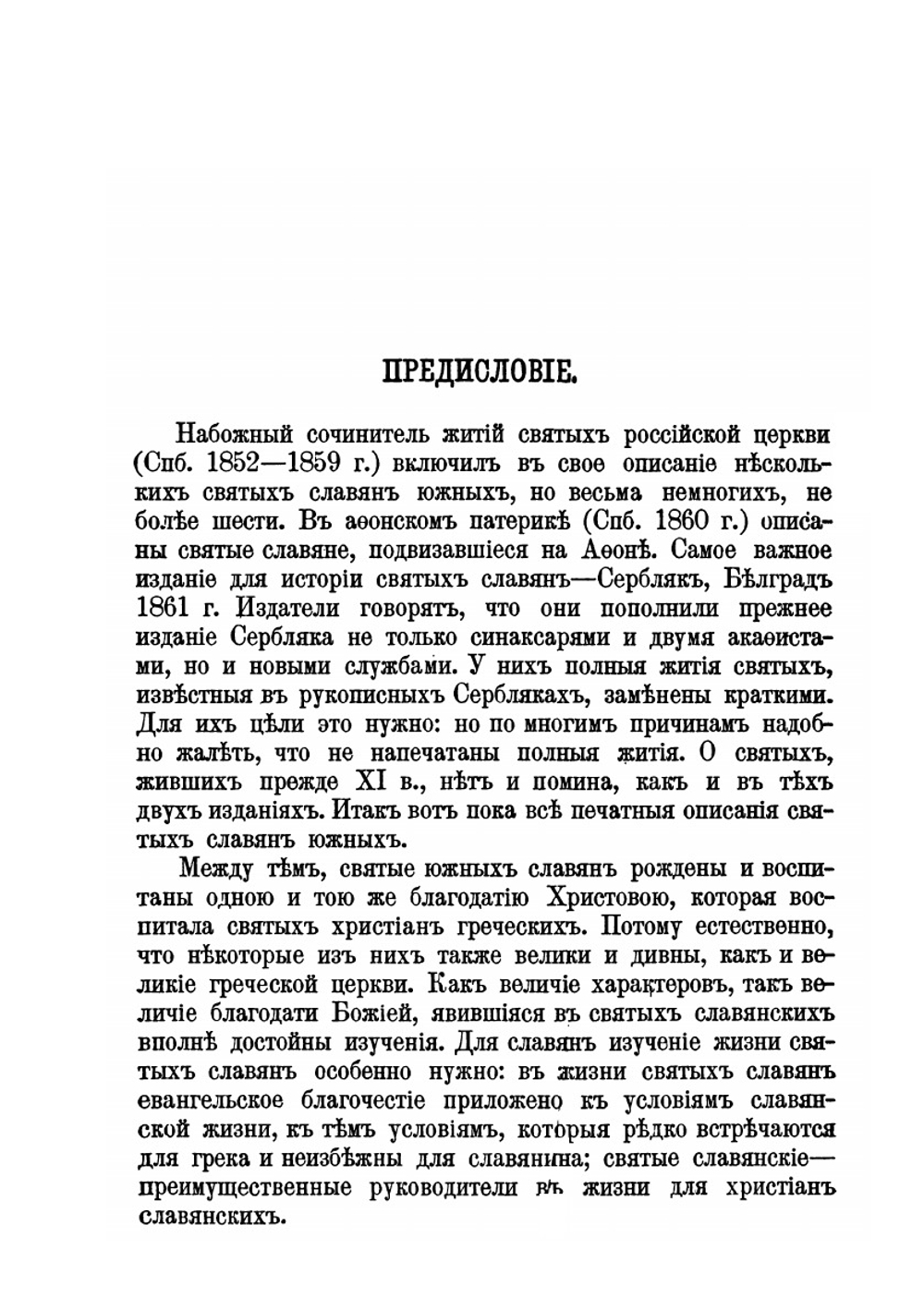 Святые южных славян. Описание жизни их | Д. Г. Гумилевский