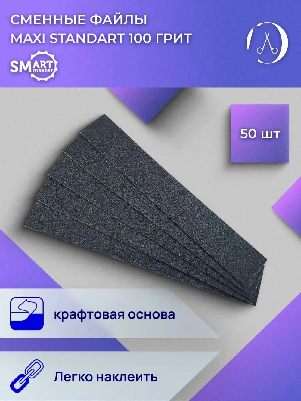 Сменные файлы маникюрные MAXI standart 50 шт. 100 грит