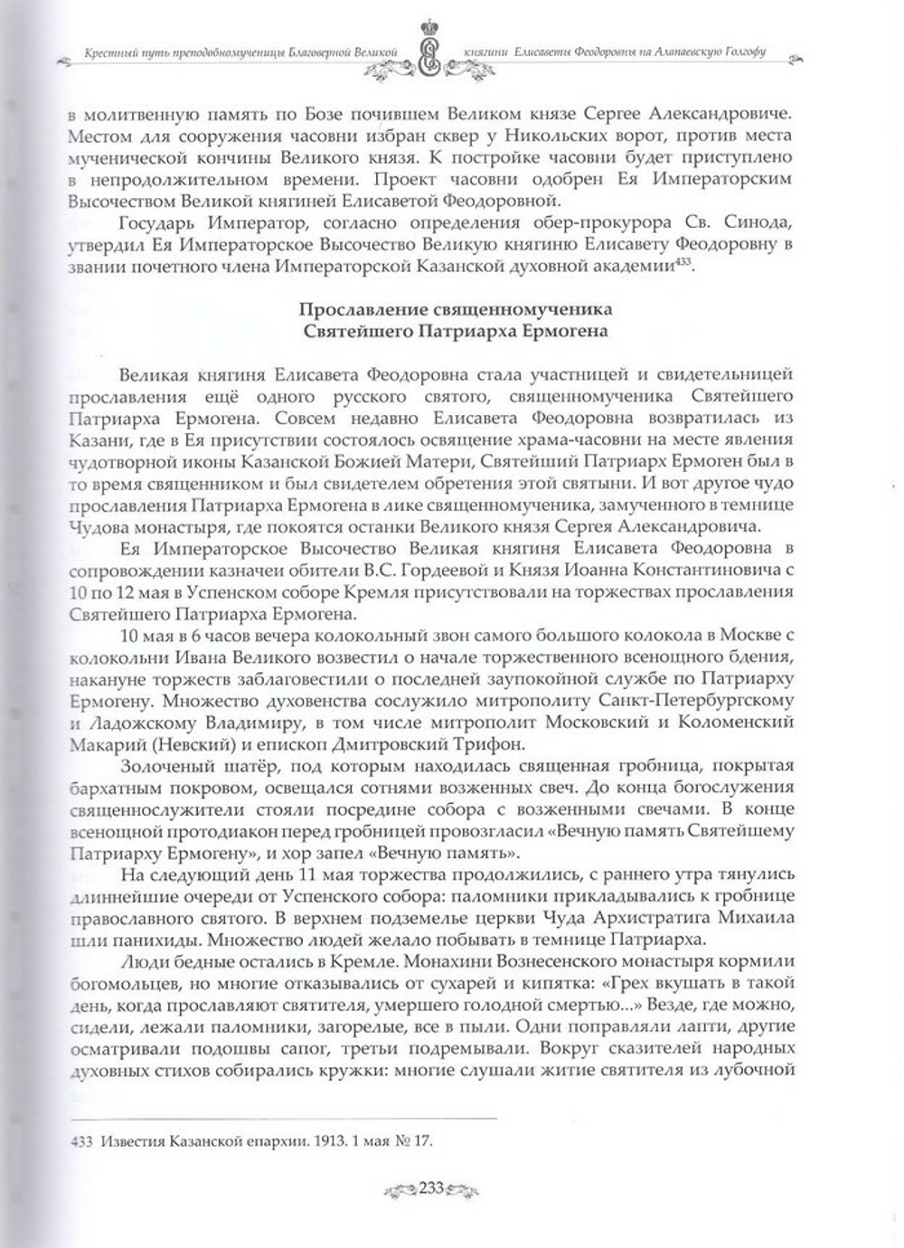 Крестный путь преподобномученицы Благоверной Великой княгини Елисаветы Феодоровны на Алапаевскую Голгофу