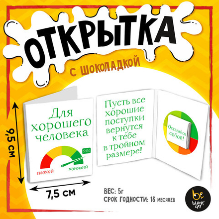 Открытка, ХОРОШЕМУ ЧЕЛОВЕКУ, молочный шоколад, 5 г.