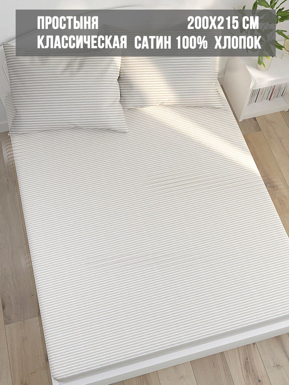 Простынь сатин Milky Garden "Lester" 200x215 см