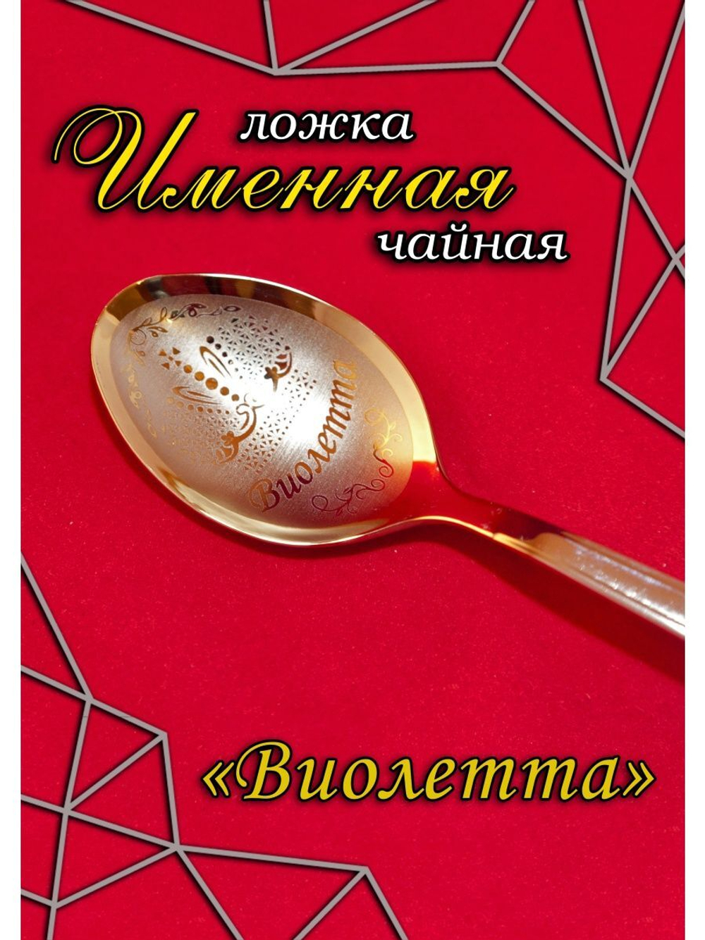 Ложка чайная Виолетта