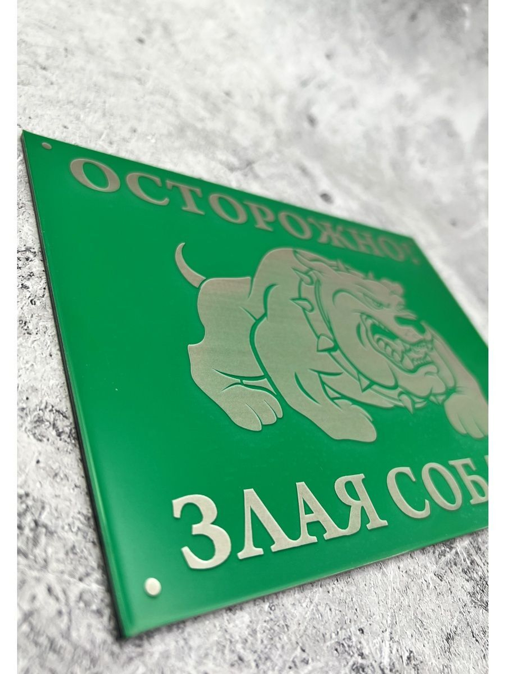 Табличка композит Осторожно Злая собака