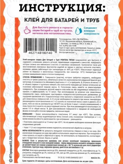 Холодная сварка "ТИТАН" для батарей и труб / Холодная сварка для металла