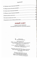 Новый Завет с параллельным переводом. Подарочное издание