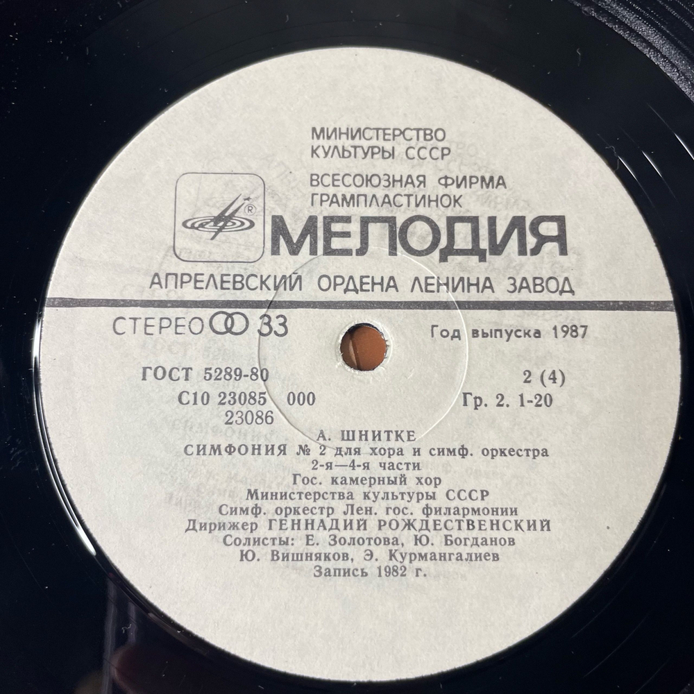 Винтажная виниловая пластинка LP А. Брукнер, А. Шнитке, Мотеты, Симфония № 2 (СССР 1987)