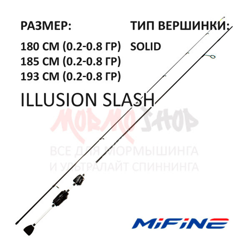 Спиннинг ILLUSION SLASH (арт 901) 0.2-0.8 гр от Mifine (Мифаин)