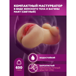 Мастурбатор компактный в виде женского тела и вагины Mary (светлый)
