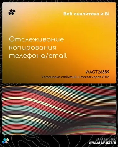 Отслеживание копирования телефона/email