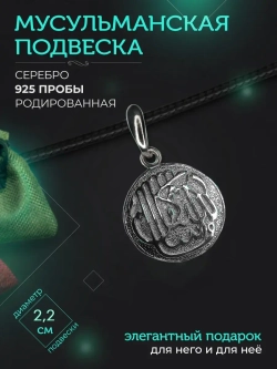 Подвеска мусульманская серебряная родированная