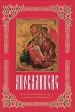 Апокалипсис. Толкование святого Андрея, архиепископа Кесарийского