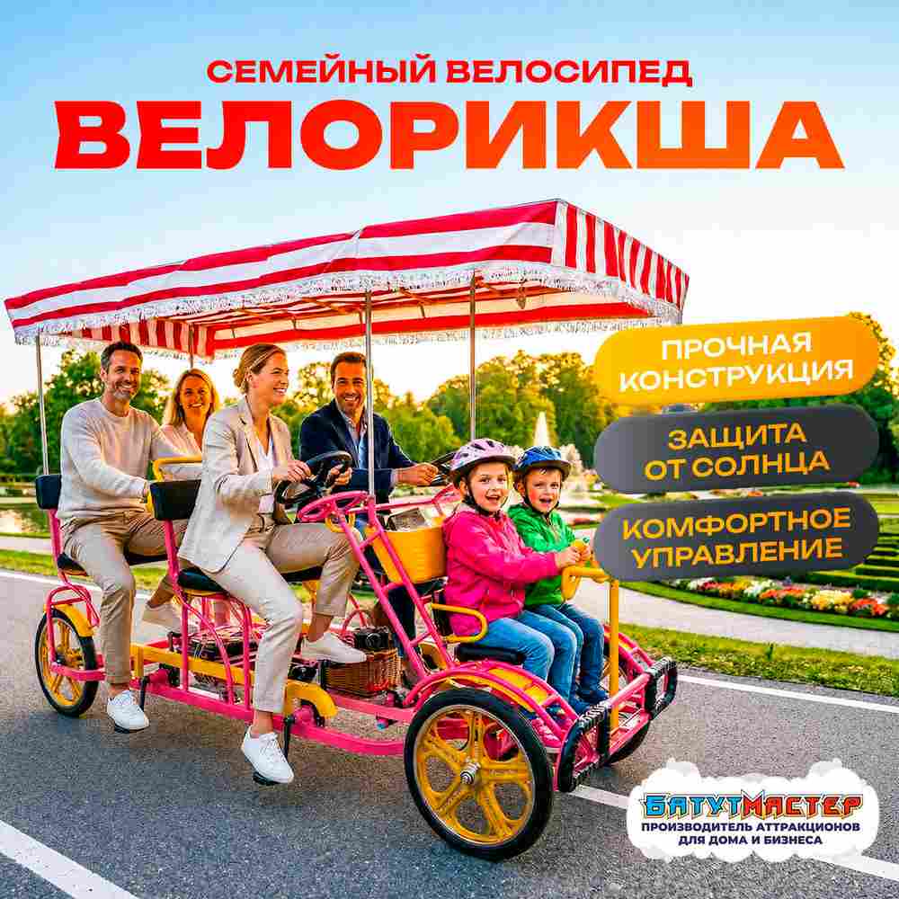 Семейный велосипед, шестиместный, розовый