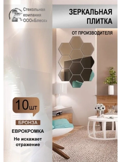 Зеркальная плитка BLESK Бронза 27х31 см