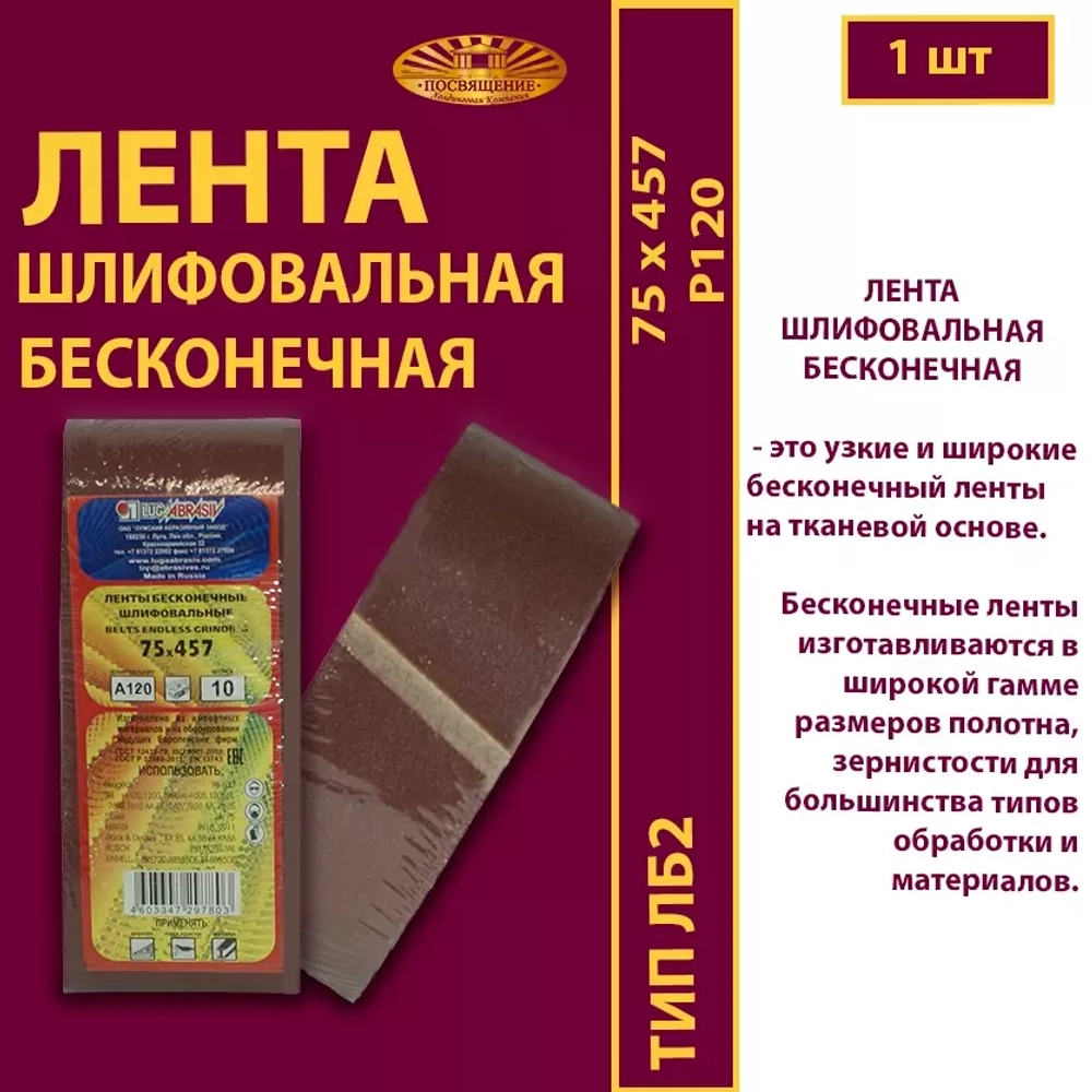 Лента бесконечная ЛБ2 75х457 P120