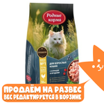 Сухой КОРМ для взрослых кошек Курица с ягодами,  Родные Корма РАЗВЕСНОЙ