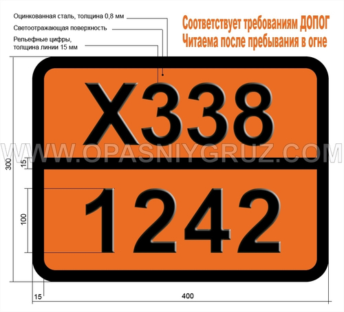 Табличка Опасный груз X338-1242 МЕТИЛДИХЛОРСИЛАН