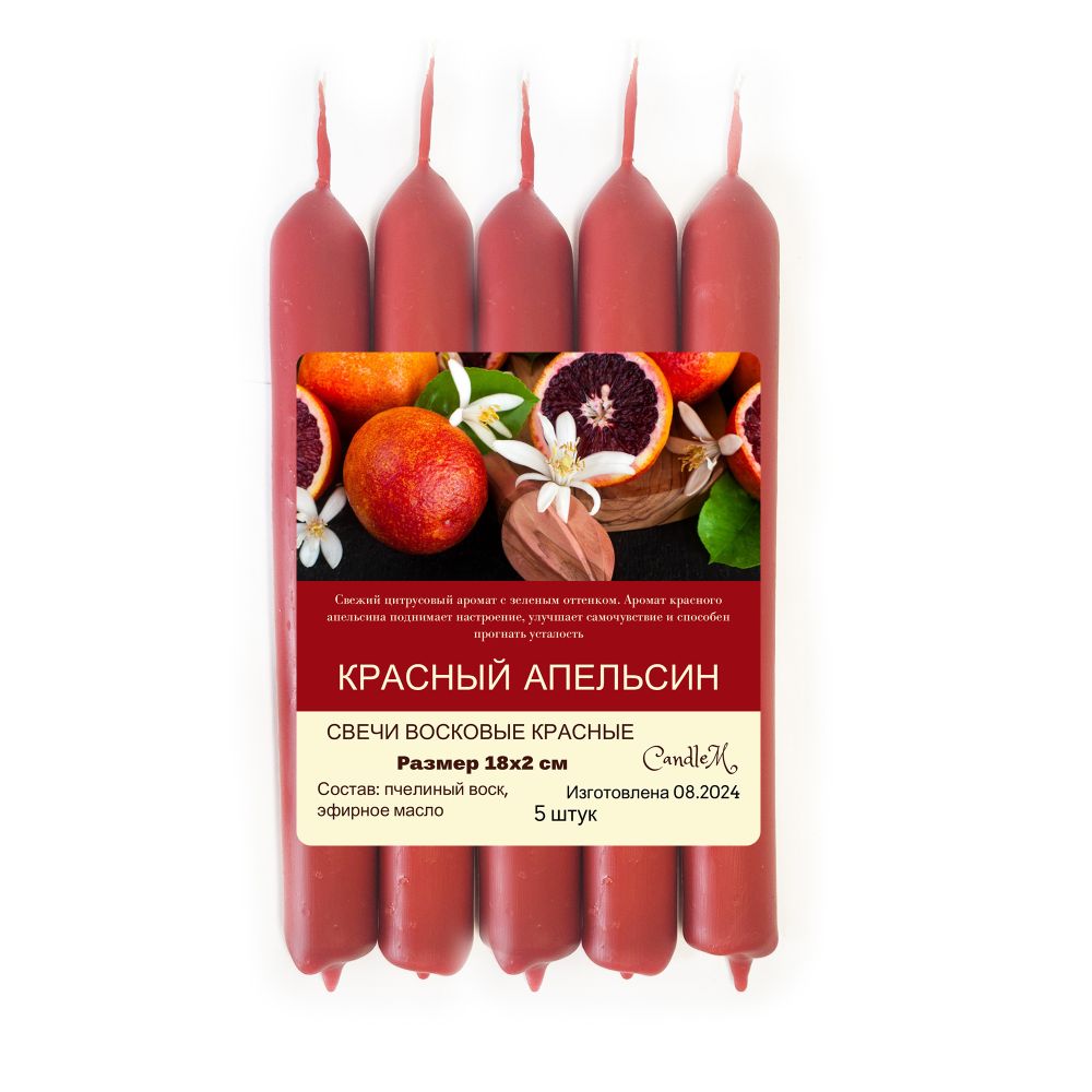 Свечи / с ароматом КРАСНОГО АПЕЛЬСИНА / пчелиный воск / 18х2 см,