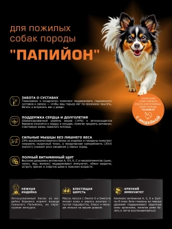 Корм для Папийон старше 7 лет, с индейкой, 6 кг