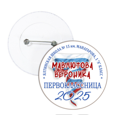 Значок для 1 Сентября в школе, модель "Триколор"