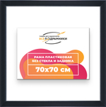 Рама 70x70 для картин и фотографий