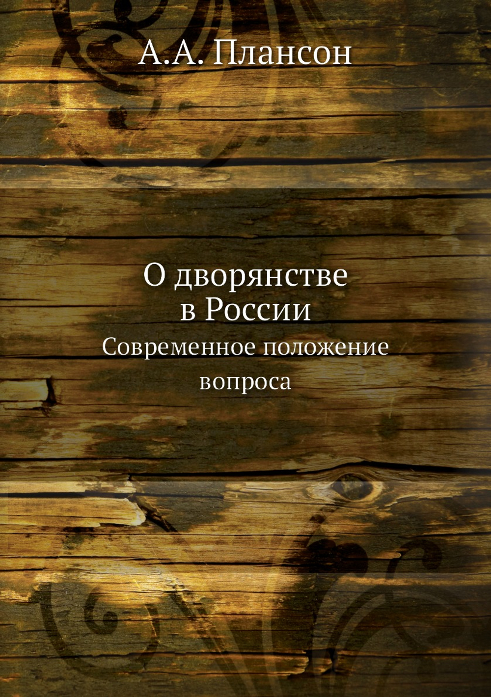 О дворянстве в России. Современное положение вопроса | А.А. Плансон