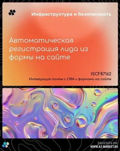 Автоматическая регистрация лида из формы на сайте