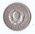 15 копеек 1925 года VF