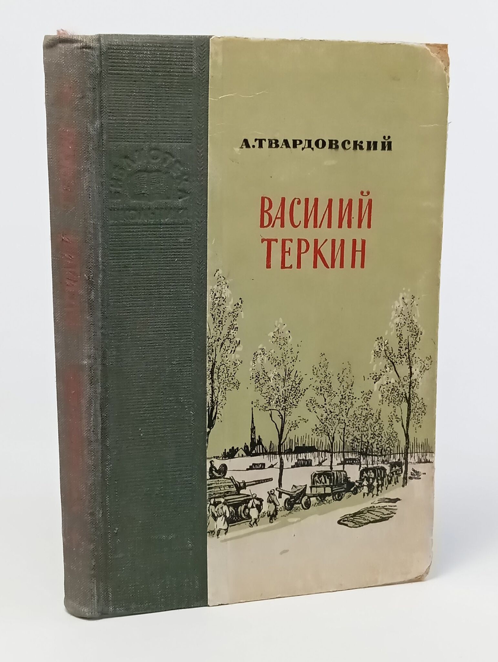Василий Теркин
