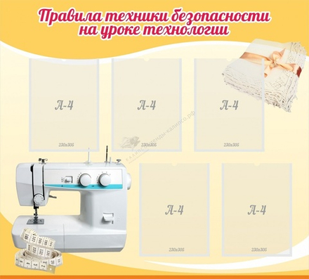 Стенд "Правила техники безопасности на уроке технологии"