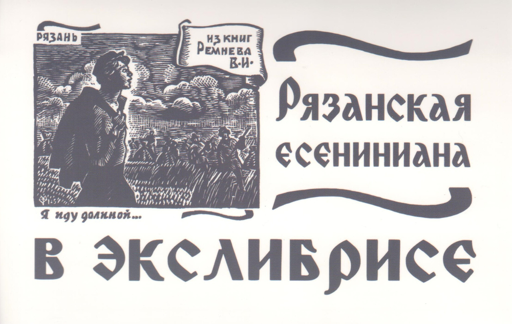 Набор открыток "Рязанская есениниана в экслибрисе"
