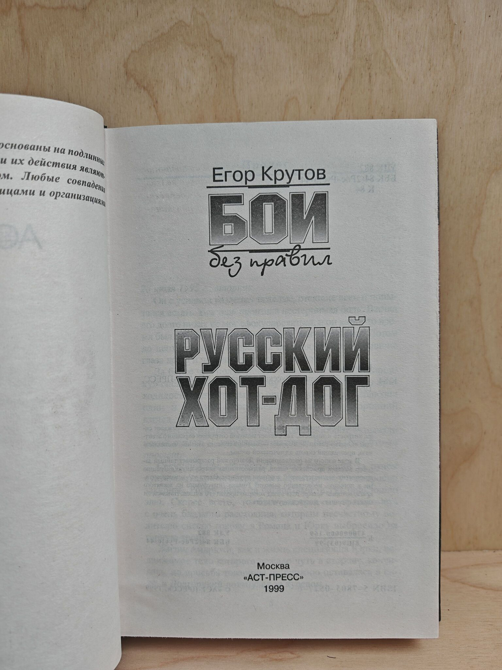 Бои без правил. Русский хот-дог