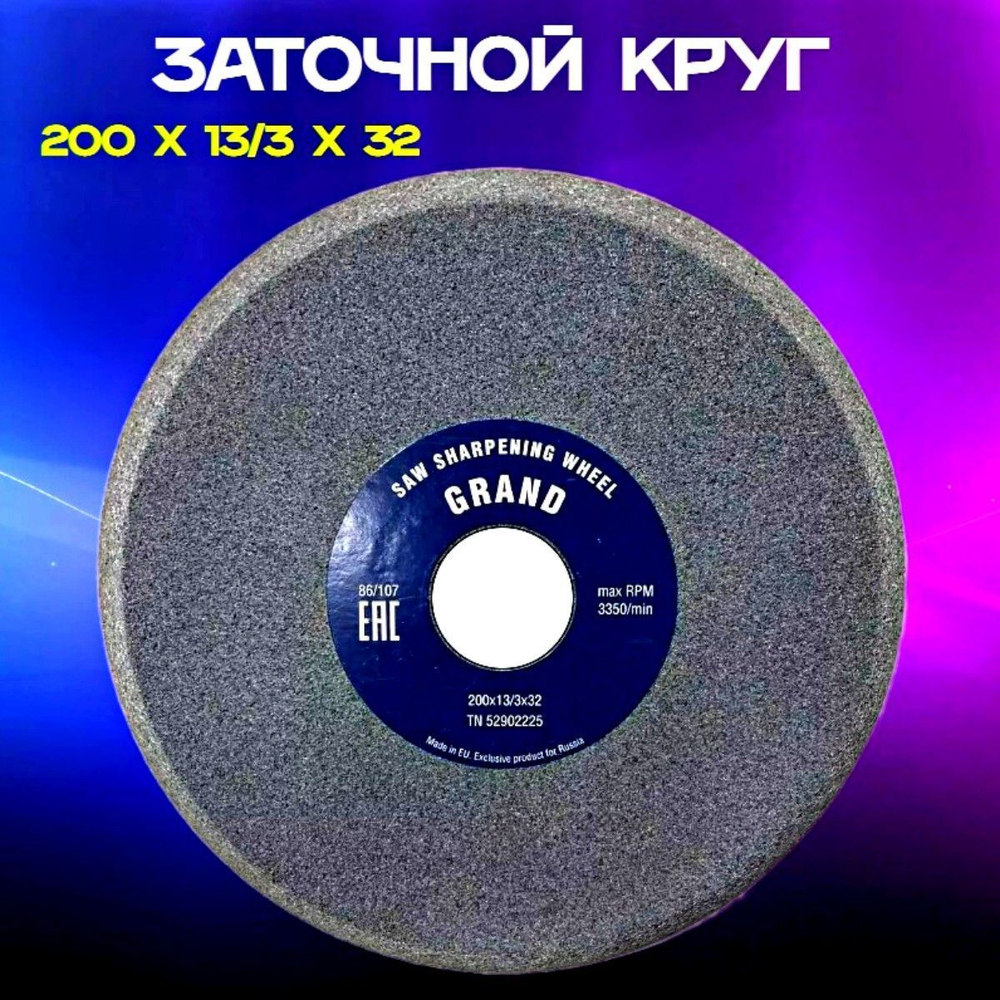 Заточной абразивный круг 200х13/3х32 GRAND (сэндвич) для заточки ленточных пил (пилорам)